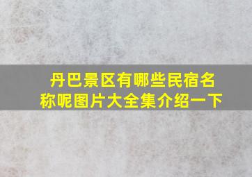 丹巴景区有哪些民宿名称呢图片大全集介绍一下