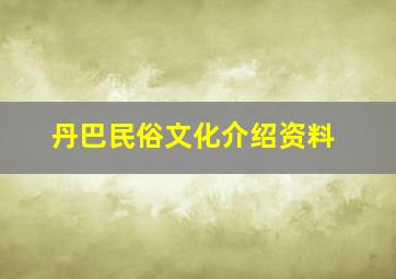 丹巴民俗文化介绍资料