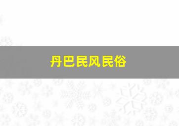 丹巴民风民俗