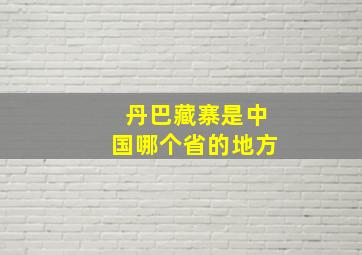 丹巴藏寨是中国哪个省的地方