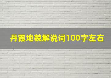 丹霞地貌解说词100字左右