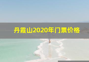 丹霞山2020年门票价格