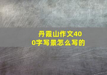 丹霞山作文400字写景怎么写的