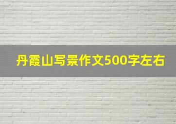 丹霞山写景作文500字左右