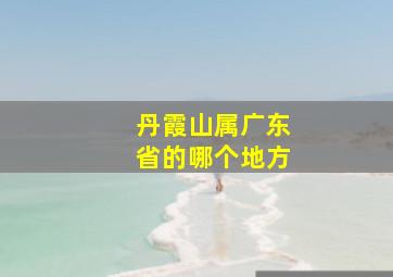 丹霞山属广东省的哪个地方