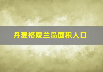 丹麦格陵兰岛面积人口