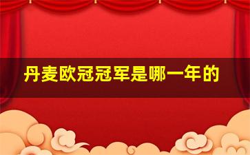 丹麦欧冠冠军是哪一年的