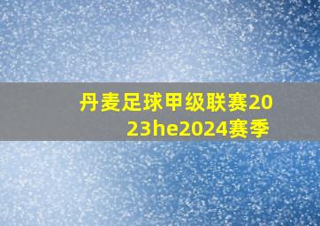 丹麦足球甲级联赛2023he2024赛季