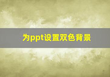 为ppt设置双色背景