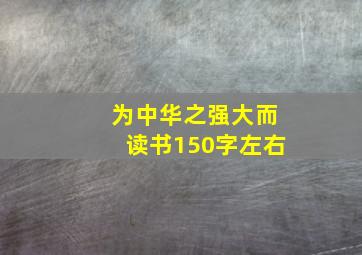 为中华之强大而读书150字左右