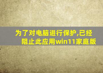 为了对电脑进行保护,已经阻止此应用win11家庭版