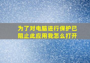 为了对电脑进行保护已阻止此应用我怎么打开