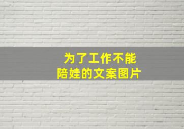 为了工作不能陪娃的文案图片