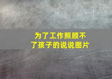 为了工作照顾不了孩子的说说图片