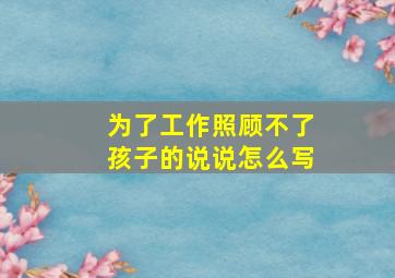 为了工作照顾不了孩子的说说怎么写