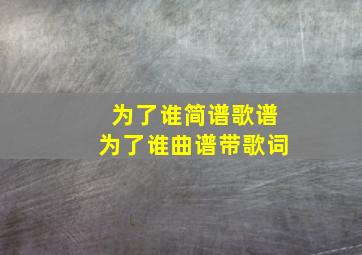 为了谁简谱歌谱为了谁曲谱带歌词