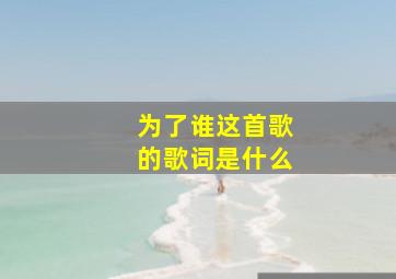 为了谁这首歌的歌词是什么