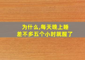 为什么,每天晚上睡差不多五个小时就醒了