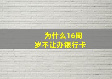 为什么16周岁不让办银行卡