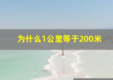 为什么1公里等于200米