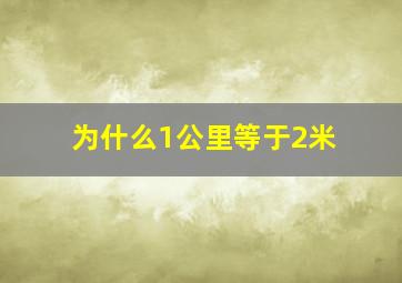 为什么1公里等于2米