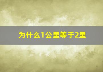 为什么1公里等于2里