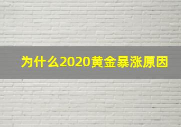 为什么2020黄金暴涨原因