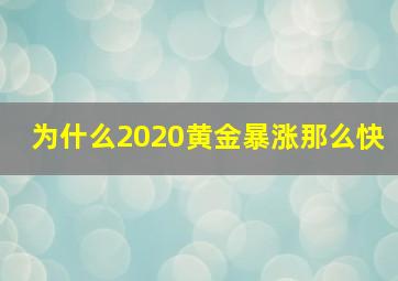 为什么2020黄金暴涨那么快