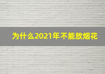 为什么2021年不能放烟花