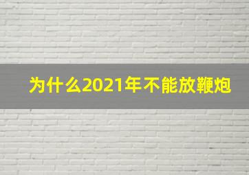 为什么2021年不能放鞭炮