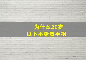 为什么20岁以下不给看手相