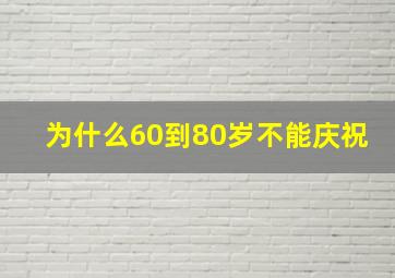 为什么60到80岁不能庆祝