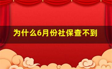 为什么6月份社保查不到