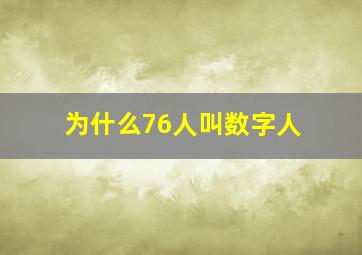 为什么76人叫数字人