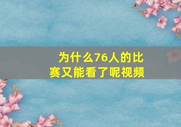 为什么76人的比赛又能看了呢视频