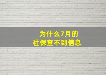 为什么7月的社保查不到信息