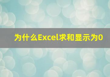 为什么Excel求和显示为0