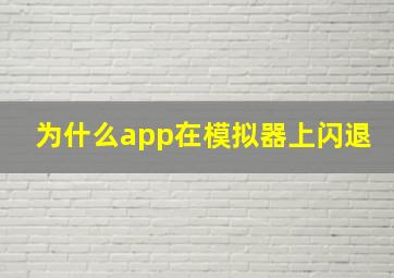 为什么app在模拟器上闪退