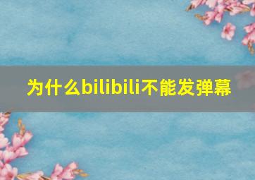 为什么bilibili不能发弹幕