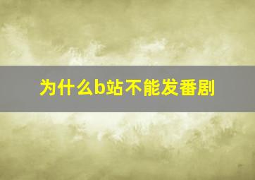 为什么b站不能发番剧