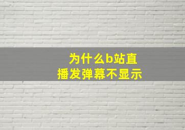 为什么b站直播发弹幕不显示