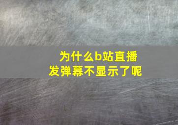 为什么b站直播发弹幕不显示了呢