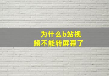 为什么b站视频不能转屏幕了