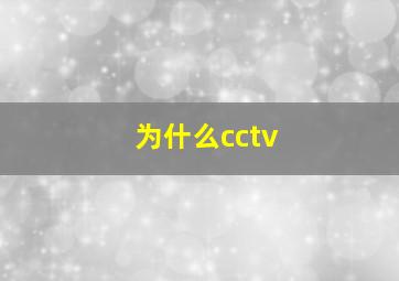 为什么cctv