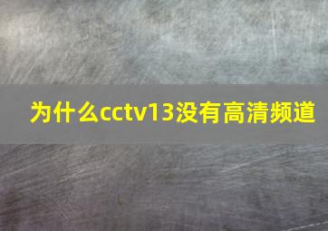 为什么cctv13没有高清频道