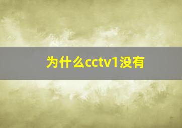 为什么cctv1没有