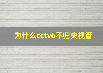 为什么cctv6不归央视管