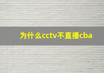 为什么cctv不直播cba