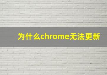 为什么chrome无法更新