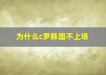 为什么c罗韩国不上场